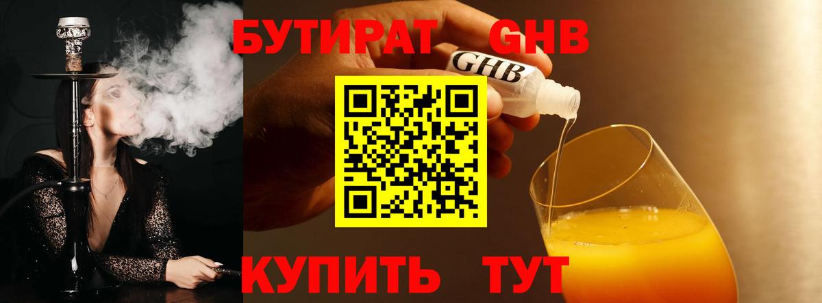 Бутират 99% Сызрань